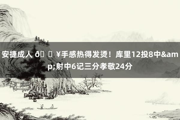安捷成人 🔥手感热得发烫！库里12投8中&射中6记三分孝敬24分