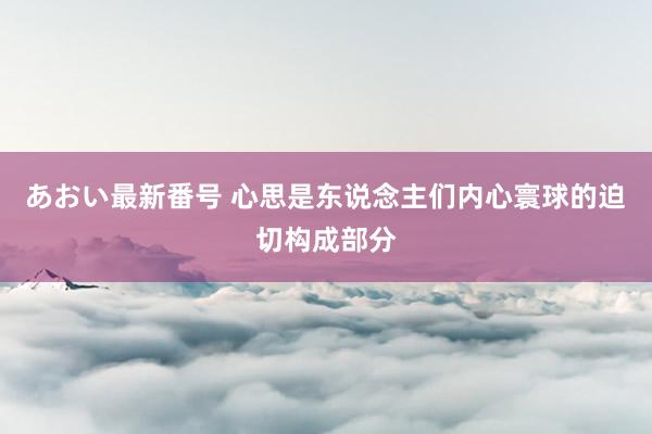 あおい最新番号 心思是东说念主们内心寰球的迫切构成部分