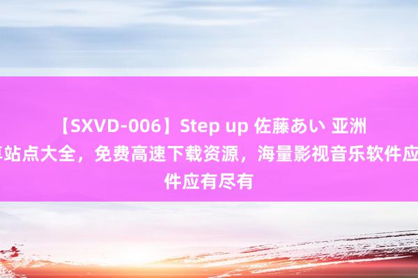【SXVD-006】Step up 佐藤あい 亚洲BT共享站点大全，免费高速下载资源，海量影视音乐软件应有尽有