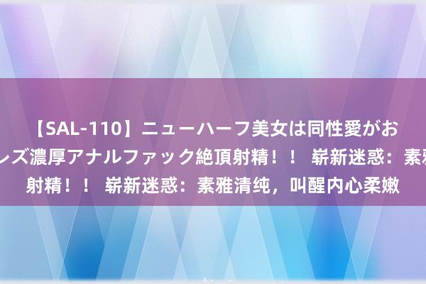 【SAL-110】ニューハーフ美女は同性愛がお好き♪ ニューハーフレズ濃厚アナルファック絶頂射精！！ 崭新迷惑：素雅清纯，叫醒内心柔嫩