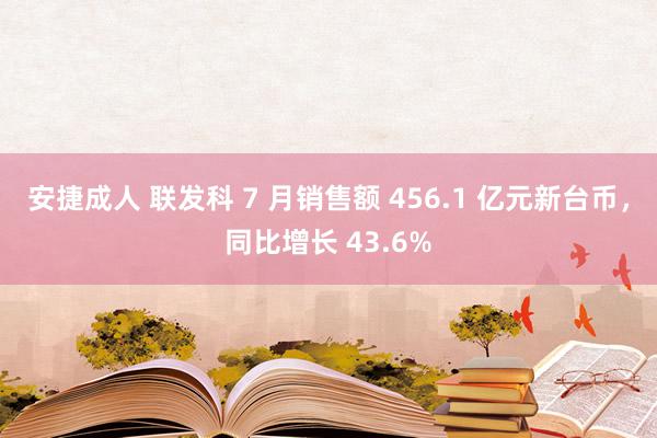 安捷成人 联发科 7 月销售额 456.1 亿元新台币，同比增长 43.6%