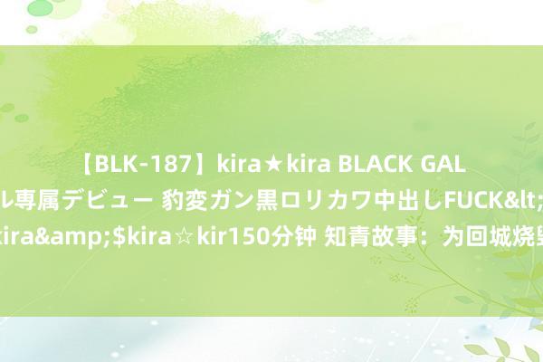 【BLK-187】kira★kira BLACK GAL DEBUT 日焼け黒ギャル専属デビュー 豹変ガン黒ロリカワ中出しFUCK</a>2014-10-19kira☆kira&$kira☆kir150分钟 知青故事：为回城烧毁初恋，28年后女儿大婚一声爸爸他惭愧难当