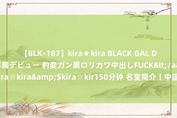 【BLK-187】kira★kira BLACK GAL DEBUT 日焼け黒ギャル専属デビュー 豹変ガン黒ロリカワ中出しFUCK</a>2014-10-19kira☆kira&$kira☆kir150分钟 名堂简介丨中国粹生社会心情学习名堂的十年探索