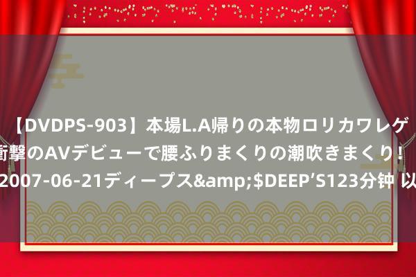 【DVDPS-903】本場L.A帰りの本物ロリカワレゲエダンサーSAKURA 衝撃のAVデビューで腰ふりまくりの潮吹きまくり！！</a>2007-06-21ディープス&$DEEP’S123分钟 以高质地王法护航成本阛阓行稳致远